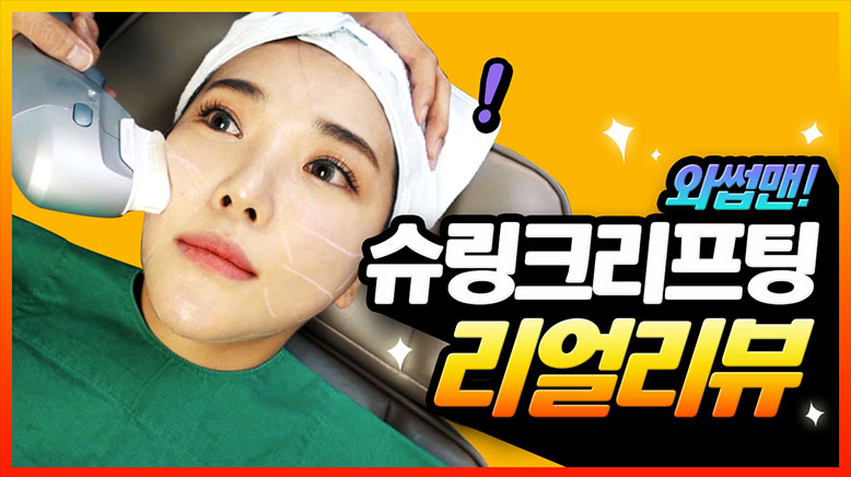 슈링크리프팅 리얼리뷰